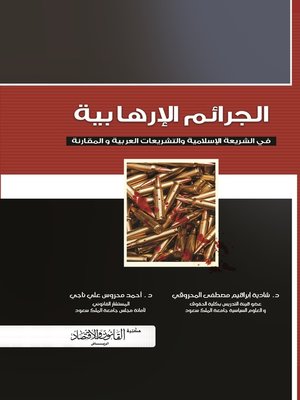 cover image of الجرائم الإرهابية في الشريعة الإسلامية والتشريعات العربية والمقارنة